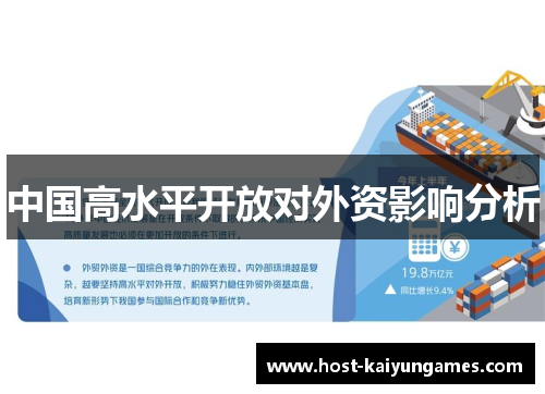 中国高水平开放对外资影响分析