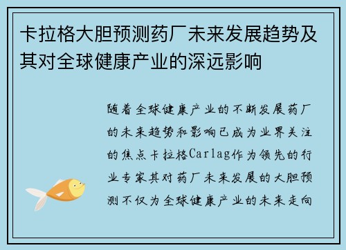卡拉格大胆预测药厂未来发展趋势及其对全球健康产业的深远影响