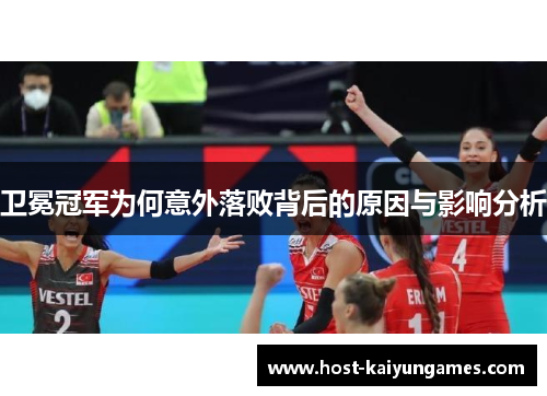 卫冕冠军为何意外落败背后的原因与影响分析