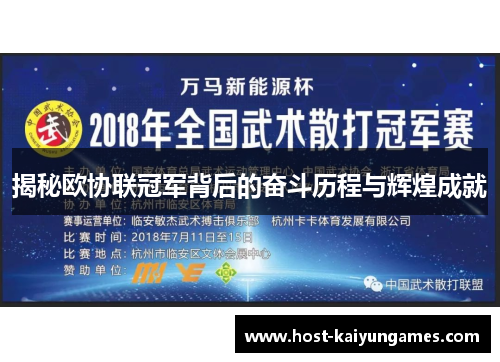 揭秘欧协联冠军背后的奋斗历程与辉煌成就