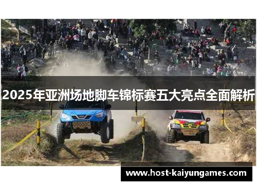 2025年亚洲场地脚车锦标赛五大亮点全面解析