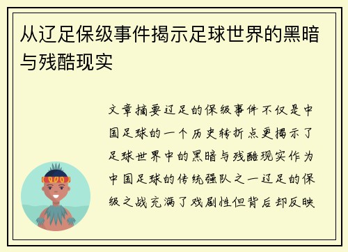 从辽足保级事件揭示足球世界的黑暗与残酷现实