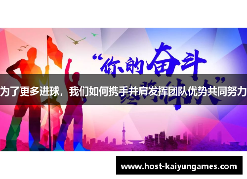 为了更多进球，我们如何携手并肩发挥团队优势共同努力