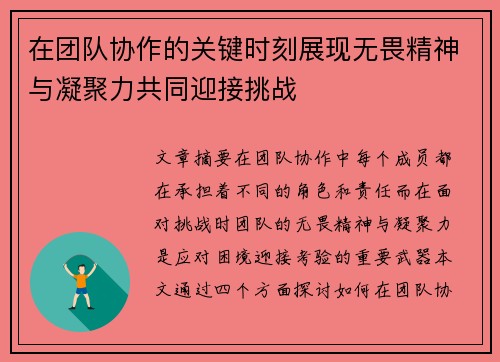 在团队协作的关键时刻展现无畏精神与凝聚力共同迎接挑战