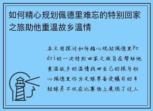 如何精心规划佩德里难忘的特别回家之旅助他重温故乡温情