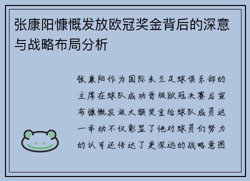 张康阳慷慨发放欧冠奖金背后的深意与战略布局分析