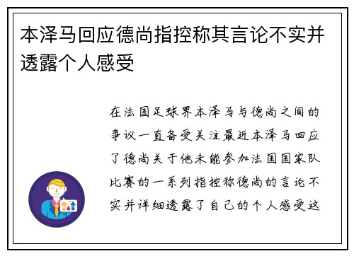 本泽马回应德尚指控称其言论不实并透露个人感受