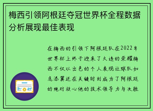 梅西引领阿根廷夺冠世界杯全程数据分析展现最佳表现