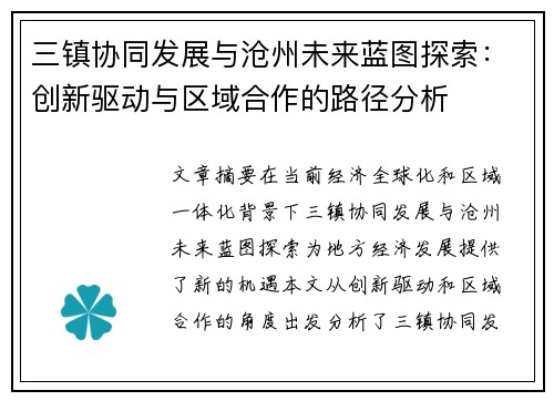 三镇协同发展与沧州未来蓝图探索：创新驱动与区域合作的路径分析