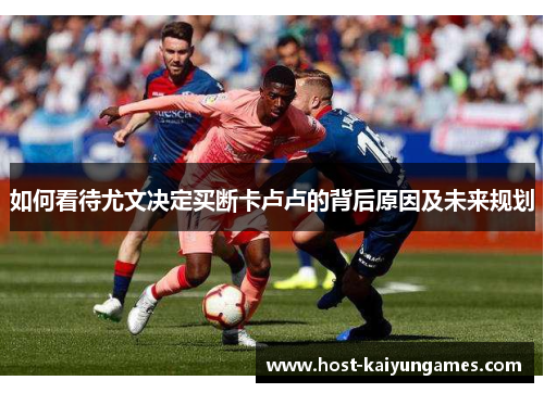 如何看待尤文决定买断卡卢卢的背后原因及未来规划
