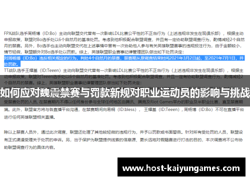 如何应对魏震禁赛与罚款新规对职业运动员的影响与挑战