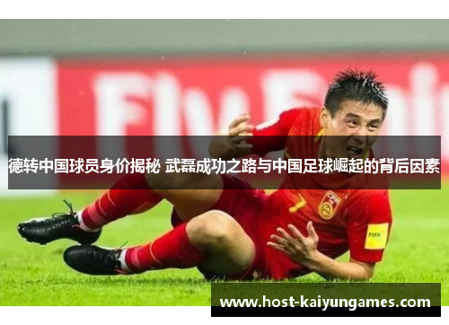 德转中国球员身价揭秘 武磊成功之路与中国足球崛起的背后因素
