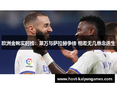 欧洲金靴实时榜：莱万与萨拉赫争锋 相差无几悬念迭生
