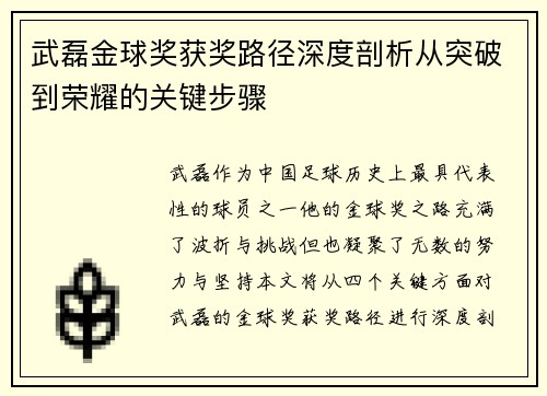 武磊金球奖获奖路径深度剖析从突破到荣耀的关键步骤