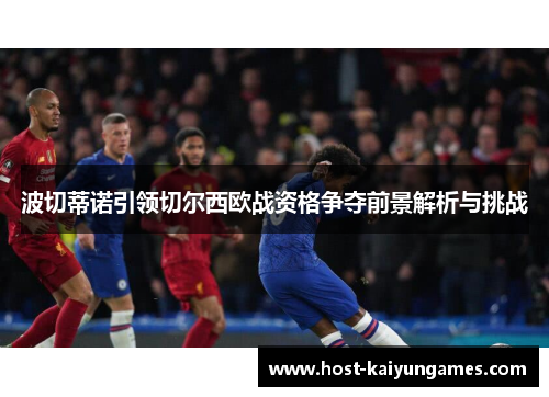 波切蒂诺引领切尔西欧战资格争夺前景解析与挑战