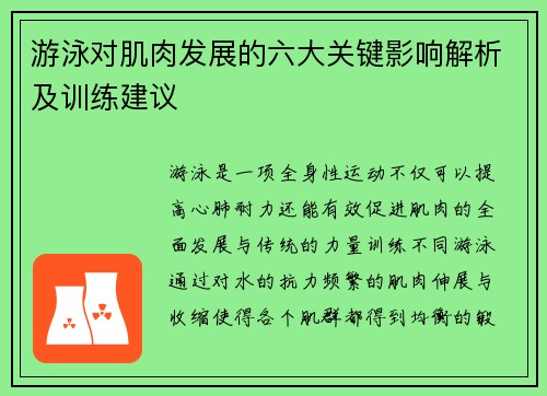 游泳对肌肉发展的六大关键影响解析及训练建议