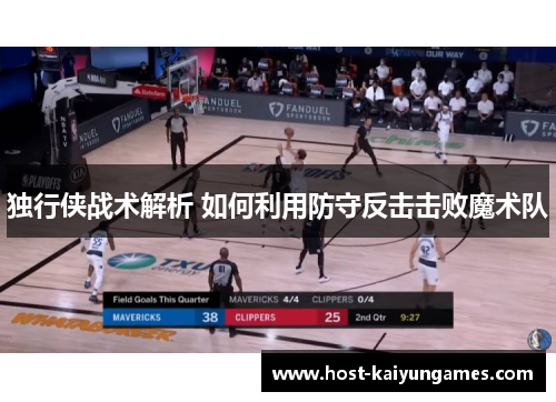 独行侠战术解析 如何利用防守反击击败魔术队
