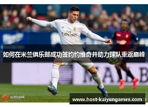 如何在米兰俱乐部成功签约约维奇并助力球队重返巅峰