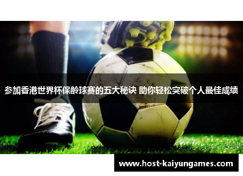 参加香港世界杯保龄球赛的五大秘诀 助你轻松突破个人最佳成绩