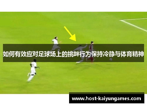 如何有效应对足球场上的挑衅行为保持冷静与体育精神