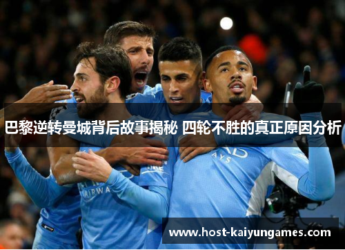 巴黎逆转曼城背后故事揭秘 四轮不胜的真正原因分析