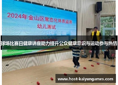 球场比赛日健康讲座助力提升公众健康意识与运动参与热情