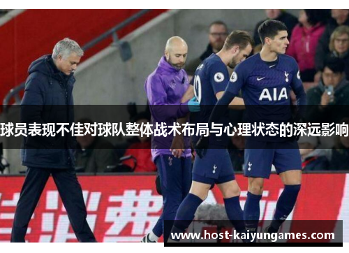 球员表现不佳对球队整体战术布局与心理状态的深远影响