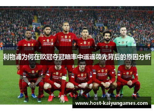 利物浦为何在欧冠夺冠赔率中遥遥领先背后的原因分析