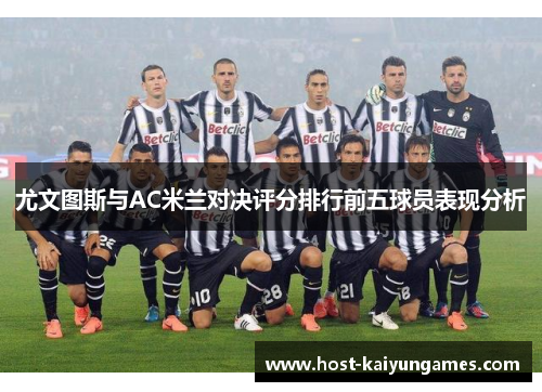 尤文图斯与AC米兰对决评分排行前五球员表现分析