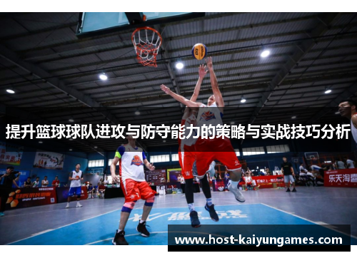 提升篮球球队进攻与防守能力的策略与实战技巧分析