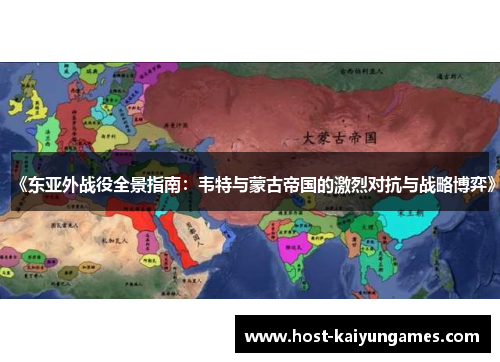 《东亚外战役全景指南：韦特与蒙古帝国的激烈对抗与战略博弈》