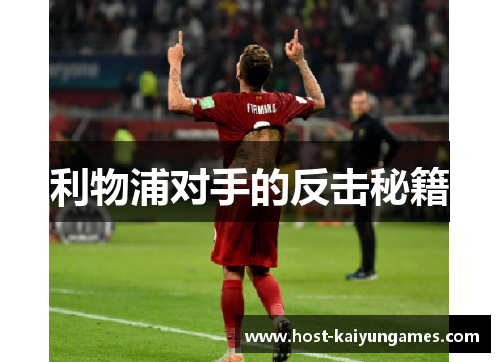 利物浦对手的反击秘籍