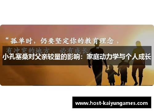 小孔塞桑对父亲较量的影响：家庭动力学与个人成长