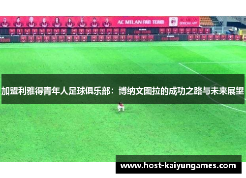 加盟利雅得青年人足球俱乐部：博纳文图拉的成功之路与未来展望