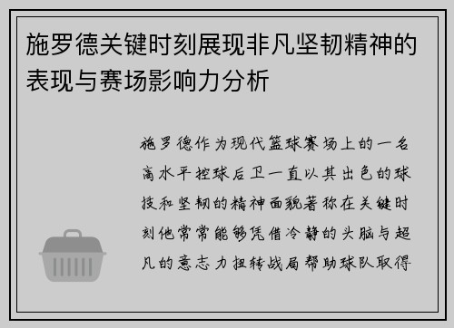 施罗德关键时刻展现非凡坚韧精神的表现与赛场影响力分析