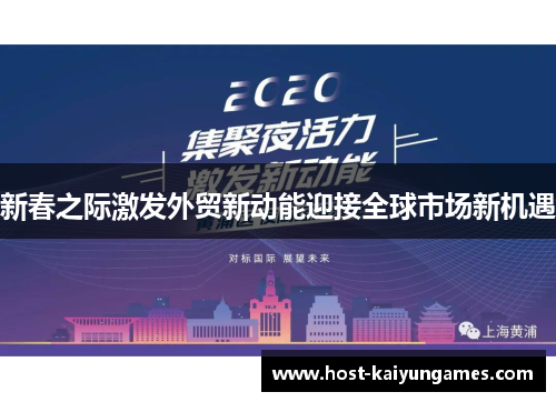 新春之际激发外贸新动能迎接全球市场新机遇