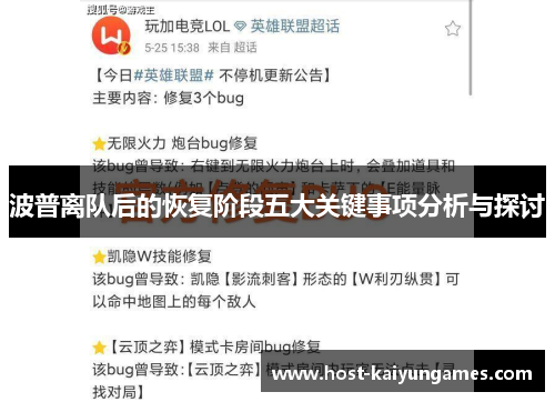 波普离队后的恢复阶段五大关键事项分析与探讨