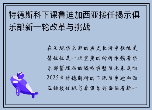 特德斯科下课鲁迪加西亚接任揭示俱乐部新一轮改革与挑战
