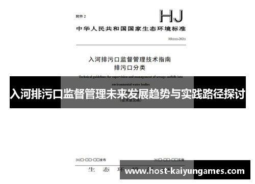 入河排污口监督管理未来发展趋势与实践路径探讨