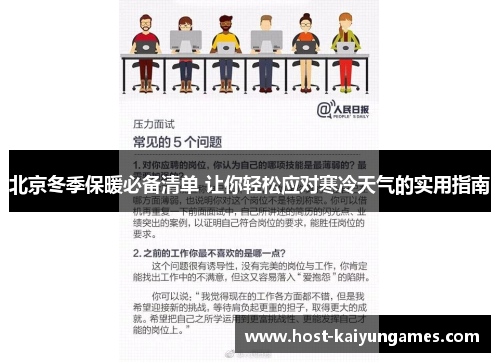 北京冬季保暖必备清单 让你轻松应对寒冷天气的实用指南