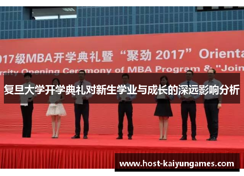 复旦大学开学典礼对新生学业与成长的深远影响分析