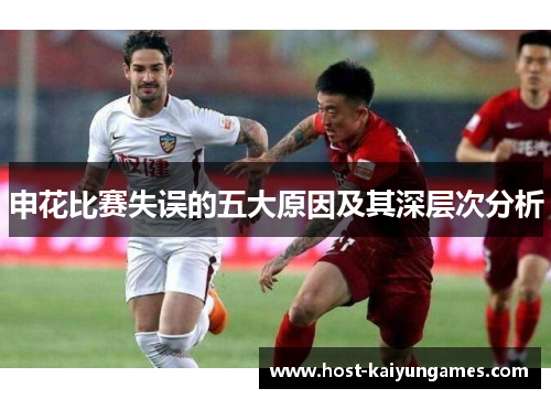 申花比赛失误的五大原因及其深层次分析
