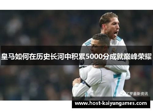 皇马如何在历史长河中积累5000分成就巅峰荣耀