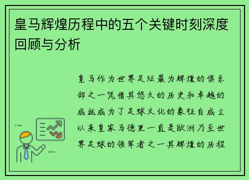 皇马辉煌历程中的五个关键时刻深度回顾与分析
