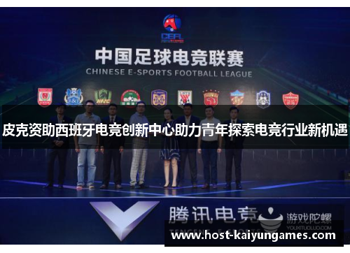 皮克资助西班牙电竞创新中心助力青年探索电竞行业新机遇