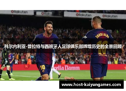科尔内利亚-普拉特与西班牙人足球俱乐部辉煌历史的全景回顾