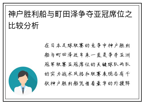 神户胜利船与町田泽争夺亚冠席位之比较分析