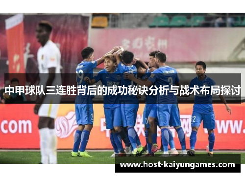 中甲球队三连胜背后的成功秘诀分析与战术布局探讨