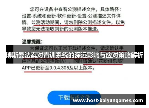 博斯曼法案对青训系统的深远影响与应对策略解析