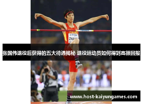 张国伟退役后获得的五大待遇揭秘 退役运动员如何得到高额回报 张国伟退役后获得的五大待遇揭秘 退役运动员如何得到高额回报